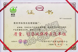 質(zhì)量、信譽(yù)雙保障示范單位